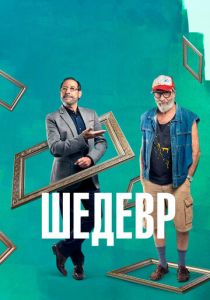 Шедевр 2018