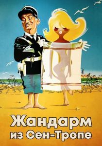 Жандарм из Сен-Тропе 1964