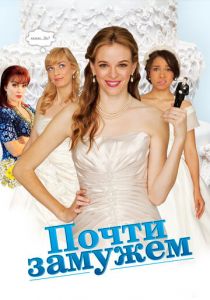 Почти замужем 2013