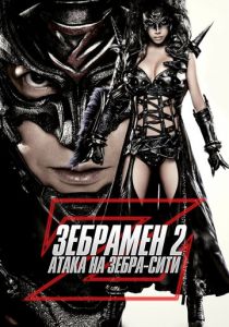 Зебрамен 2: Атака на Зебра-Сити 2010