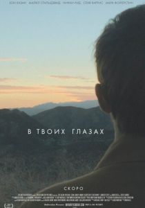 В твоих глазах 2014