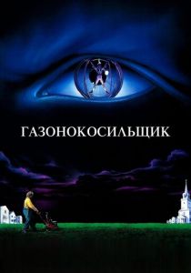 Газонокосильщик 1992