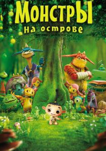 Монстры на острове 3D 2011