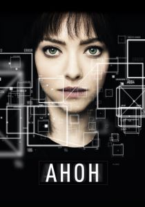 Анон 2017