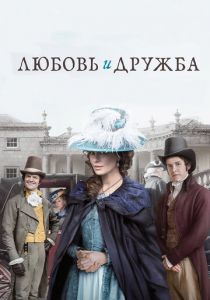 Любовь и дружба 2016