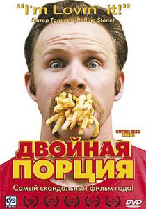 Двойная порция 2004