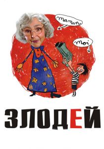Злодей 2009
