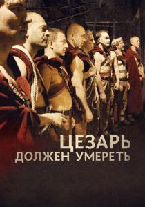 Цезарь должен умереть 2011