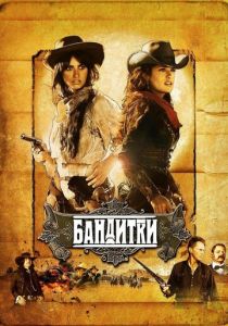 Бандитки 2006