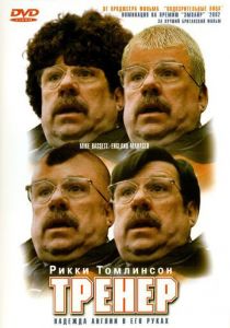Тренер 2001