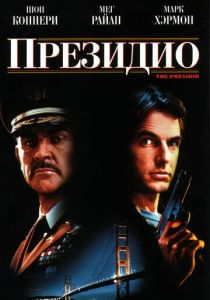 Президио 1988