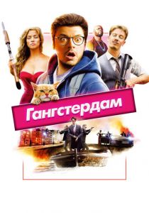 Гангстердам 2017