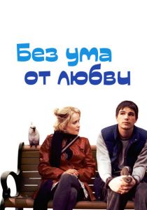 Без ума от любви 2005