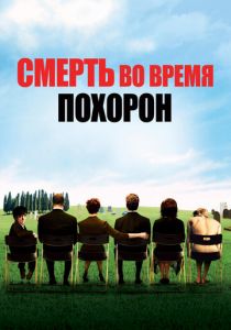 Смерть во время похорон 2007