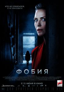 Фобия 2017