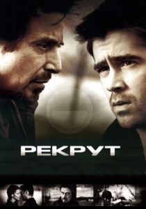 Рекрут 2003