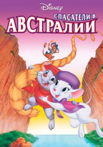 Спасатели в Австралии 1990
