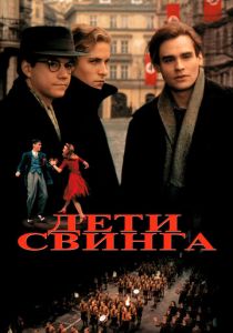 Дети свинга 1993