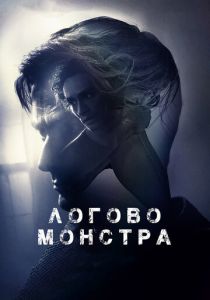 Логово монстра 2017
