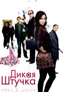 Дикая штучка 2009