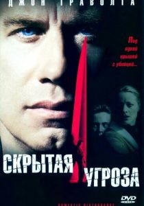 Скрытая угроза 2001