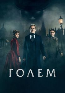 Голем 2016