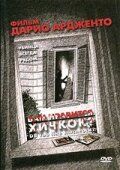 Вам нравится Хичкок? 2005