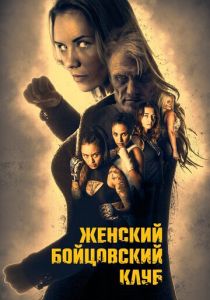 Женский бойцовский клуб 2016
