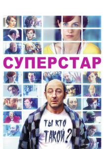 Суперстар 2012
