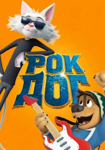 Рок Дог 2016