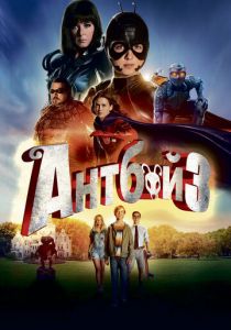 Антбой 3 2016