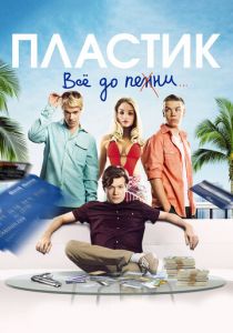 Пластик 2014