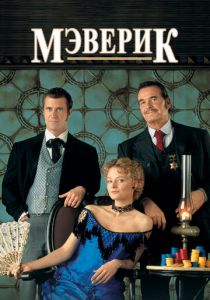 Мэверик 1994