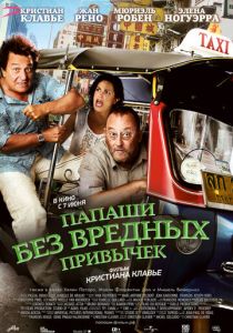 Папаши без вредных привычек 2011