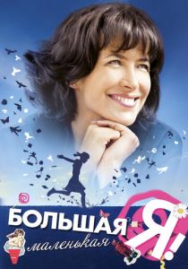Большая маленькая Я 2010