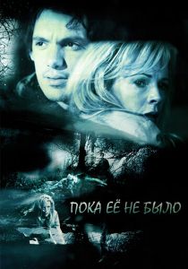 Пока ее не было 2007
