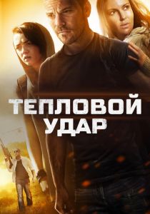 Тепловой удар 2013