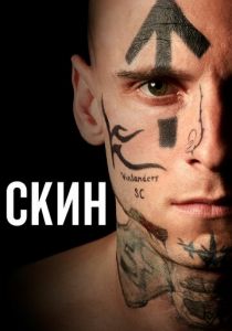 Скин 2018