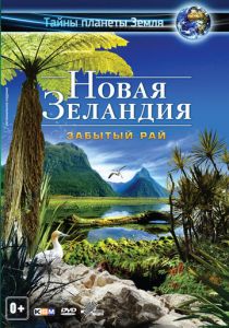 Новая Зеландия 3D: Забытый рай 2013