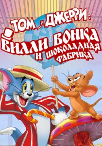 Том и Джерри: Вилли Вонка и шоколадная фабрика 2017