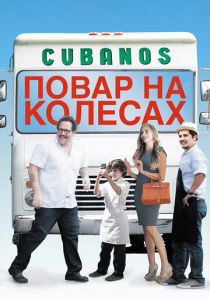 Повар на колесах 2014