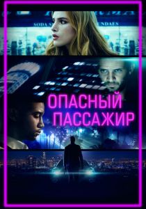 Опасный пассажир 2018