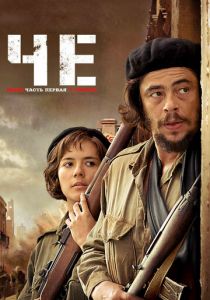 Че: Часть первая. Аргентинец 2008