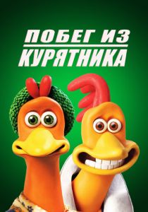 Побег из курятника 2000