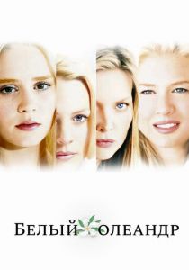Белый Олеандр 2002