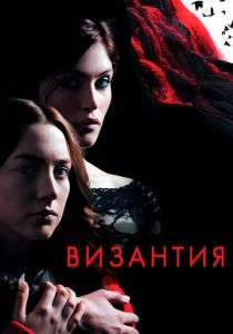 Византия 2012