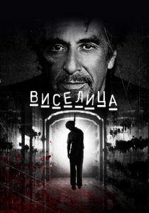 Виселица 2017