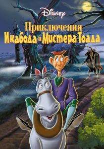 Приключения Икабода и мистера Тоада 1949