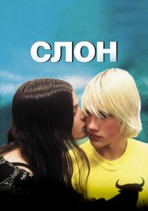 Слон 2003