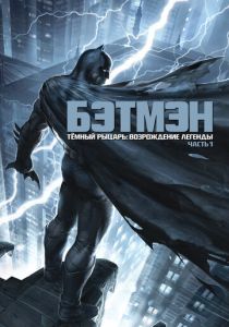 Темный рыцарь: Возрождение легенды. Часть 1 2012